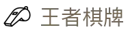 王者棋牌 · 智趣竞技 王者风范"